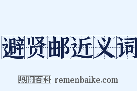 避贤邮近义词是什么意思的图片